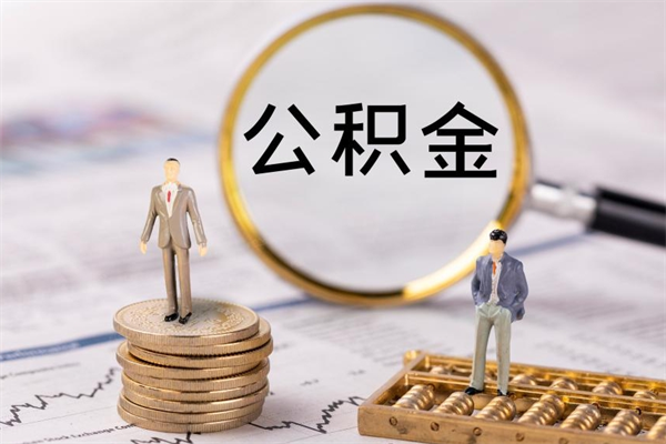 黄南公积金里的钱怎么取（公积金里的钱怎么取出来?）