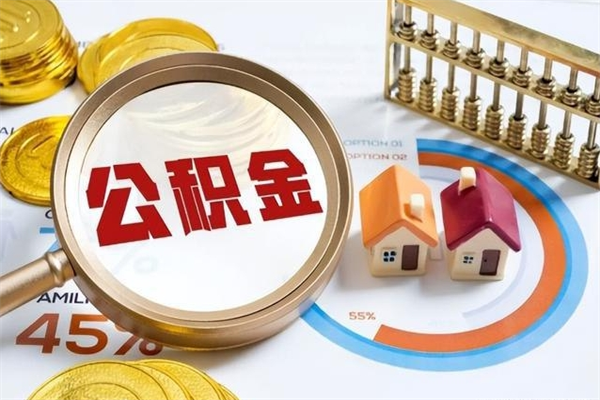 黄南离职住房公积金多久可以取出来（离职住房公积金多久能取出来）