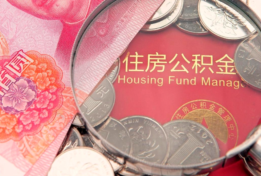 黄南市公积金封存了怎么取出来（住房公积金封存了怎么提取住房公积金查询）